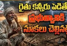 రైతు కన్నీరు పెడితే ప్రభుత్వానికి నూకలు చెల్లినట్లే!